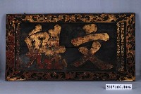 藏品(清道光23年李聯芬文魁匾)的圖片