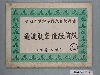 藏品(國民小學健康教育立體教科圖「飯前飯後空氣流通」)的圖片