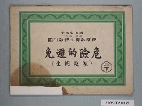 藏品(國民小學健康教育立體教科圖「危險的避免」)的圖片