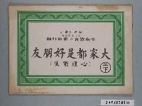 藏品(國民小學健康教育立體教科圖「大家都是好朋友」)的圖片