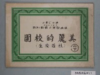 藏品(國民小學健康教育立體教科圖「美麗的校園」)的圖片