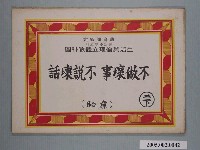 藏品(不做壞事不說壞話生活與倫理立體教科圖)的圖片