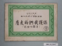 藏品(國民小學健康教育立體教科圖「保護我們的皮膚」)的圖片