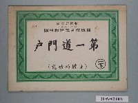 藏品(國民小學健康教育立體教科圖「第一道門戶」)的圖片