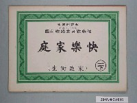 藏品(乾記出版社出版之健康教育立體教科圖之快樂家庭)的圖片