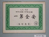 藏品(乾記出版社出版之健康教育立體教科圖之安全第一)的圖片