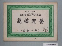 藏品(國民小學健康教育立體教科圖「整潔模範」)的圖片