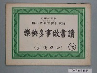 藏品(國民小學健康教育立體教科圖「讀書做事多快樂」)的圖片