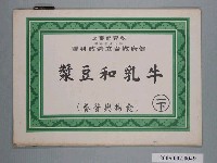 藏品(牛乳和豆漿健康教育立體教科圖)的圖片