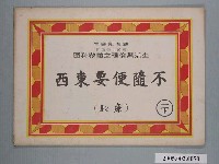 藏品(不隨便要東西生活與倫理立體教科圖)的圖片