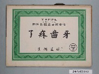 藏品(國民小學健康教育立體教科圖「牙齒疼了」)的圖片