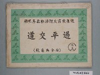 藏品(過平交道健康教育立體教科圖)的圖片