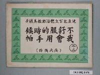藏品(國民小學健康教育立體教科圖「不舒服的時候我會用手帕」)的圖片