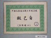 藏品(國民小學健康教育立體教科圖「自己做」)的圖片