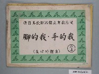 藏品(國民小學健康教育立體教科圖「我的手我的腳」)的圖片