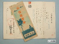 藏品(昭和17年帝國生命火災保險証券及其封套)的圖片