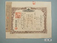 藏品(昭和14年保險教育結婚資金保險證券)的圖片