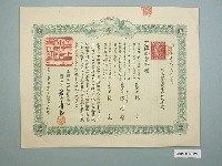 藏品(大正3年林生投保帝國生命保險株式會社利益配當附生命保險證券)的圖片