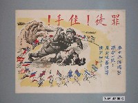 藏品(「罪徒！住手！」宣傳海報)的圖片