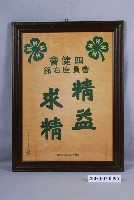 藏品(四健會精益求精)的圖片