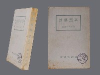 藏品(臺灣總督府編《臺灣事情》)的圖片