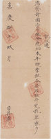 藏品(嘉慶8年9月業主邱映藕給鄧增華完單執照 )的圖片