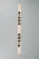 藏品(愛國婦人會布條)的圖片