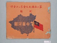 藏品(第一屆國民大會第二次會議珍輯)的圖片