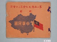 藏品(第一屆國民大會第二次會議珍輯)的圖片