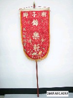 藏品(樹仔腳錦樂軒頭旗含旗杆)的圖片