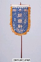 藏品(樹仔腳錦樂軒頭旗含旗杆)的圖片