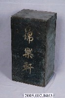 藏品(樹子脚錦樂軒方型雙層木箱)的圖片