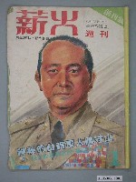 藏品(薪火雜誌社出版《薪火》雜誌第1期)的圖片