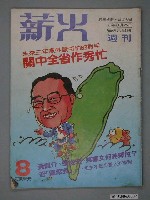 藏品(薪火雜誌社出版《薪火》雜誌第8期)的圖片