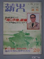 藏品(薪火雜誌社出版《薪火》雜誌第20期)的圖片