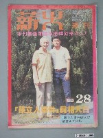 藏品(薪火雜誌社出版《薪火》雜誌第28期)的圖片
