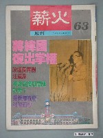 藏品(薪火雜誌社出版《薪火》雜誌第63期)的圖片