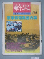 藏品(薪火雜誌社出版《薪火》雜誌第64期)的圖片