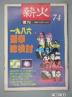 藏品(薪火雜誌社出版《薪火》雜誌第74期)的圖片