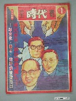 藏品(自由時代雜誌社出版《民主時代週刊》第1期)的圖片