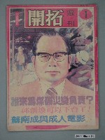 藏品(自由時代雜誌社出版《開拓》週刊第1期)的圖片