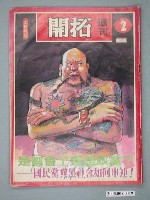 藏品(自由時代雜誌社出版《開拓》週刊第2期)的圖片