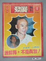 藏品(自由時代雜誌社出版《發展》週刊第1期)的圖片