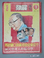 藏品(自由時代雜誌社出版《發展》週刊第3期)的圖片