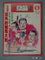 藏品(自由時代雜誌社出版《發展》週刊第6期總號29號)的圖片