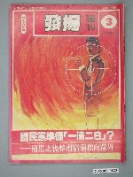 藏品(自由時代雜誌社出版《發揚》週刊第3期總號38號)的圖片