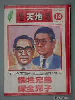 藏品(自由時代雜誌社出版《民主天地週刊》第14期總號65號)的圖片