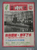 藏品(自由時代雜誌社出版《自由時代週刊》總號170號)的圖片