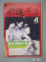 藏品(前進雜誌社出版《前進廣場》週刊第4期)的圖片