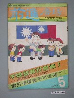 藏品(前進雜誌社出版《前進廣場》週刊第5期)的圖片